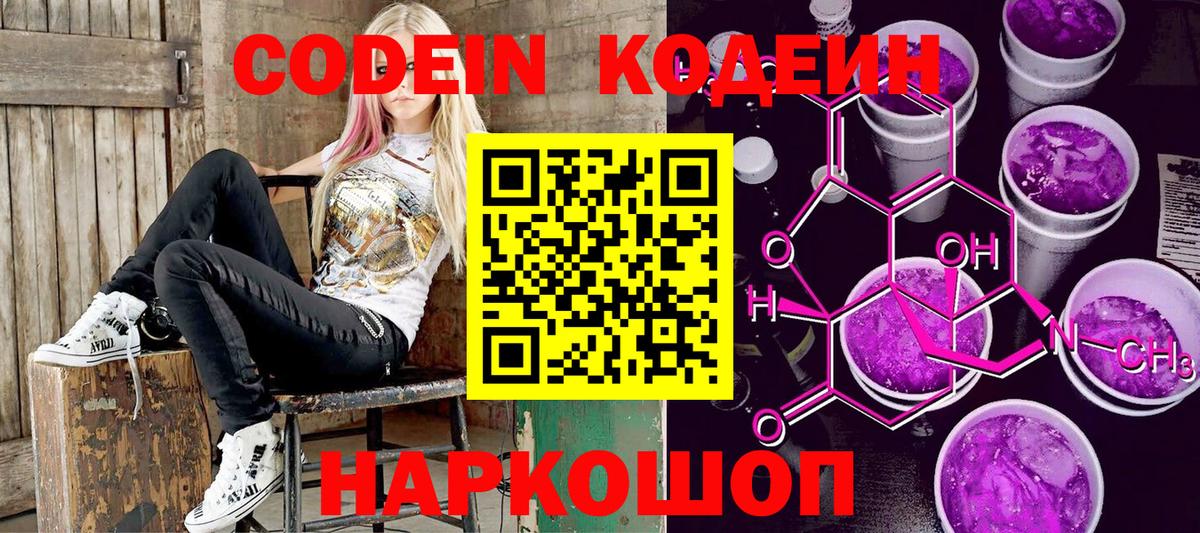 Кодеин напиток Lean (лин)  Вход с VPN  Фролово 
